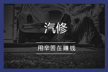 汽修.png